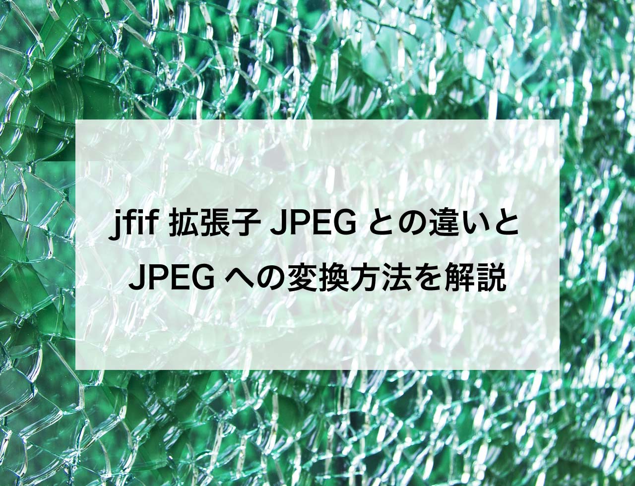 jfif拡張子JPEGとの違いとJPEGへの変換方法を解説