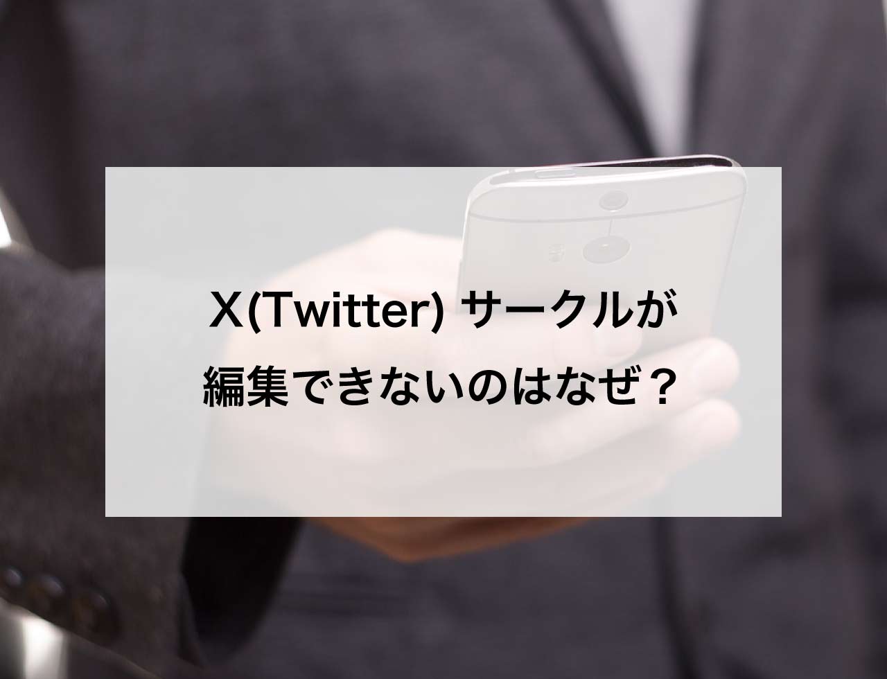 X(Twitter)サークルが編集できないのはなぜ？